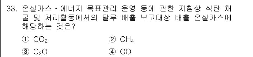 온실가스관리기사 2019년 33번 - 온실가스 및 에너지 목표관리 운영에 관한 질문에서, 지침상 석탄 채굴 및... 에 관한 핵심 기출문제