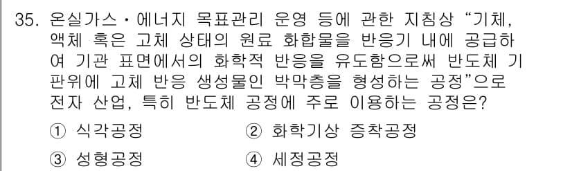 온실가스관리기사 2019년 35번 - 정답과 핵심 포인트를 검수 중인 기출문제