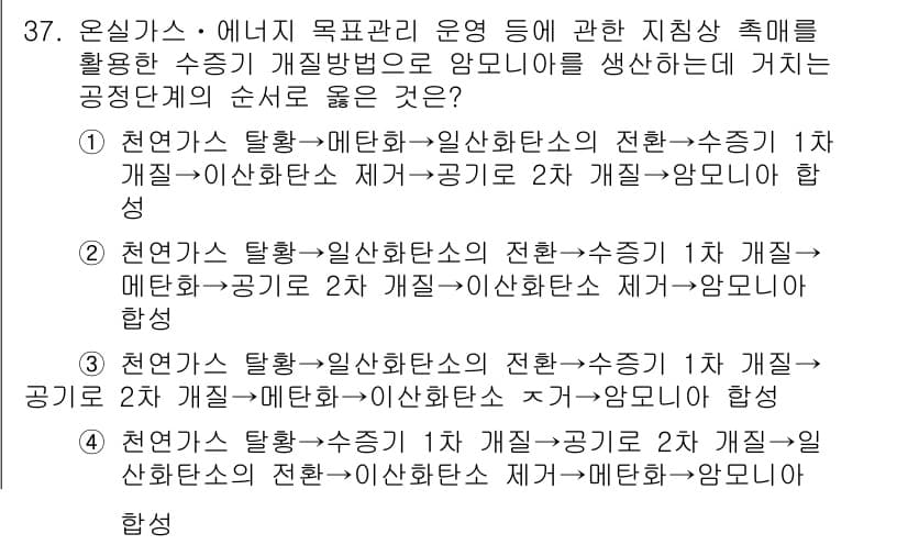 온실가스관리기사 2019년 37번 - 정답과 핵심 포인트를 검수 중인 기출문제