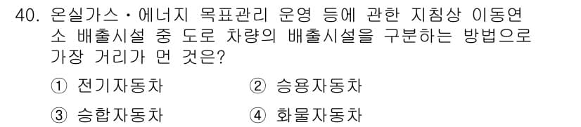 온실가스관리기사 2019년 40번 - 정답과 핵심 포인트를 검수 중인 기출문제