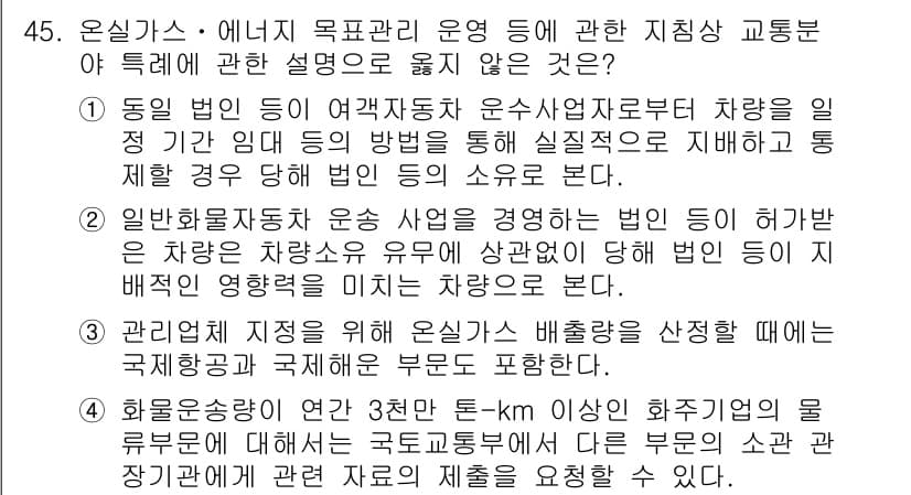 온실가스관리기사 2019년 45번 - 정답 3번은 관리법이 차량의 운행에 관한 구체적인 내용을 다루지 않고, ... 에 관한 핵심 기출문제