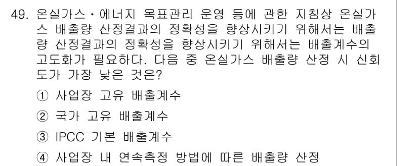 온실가스관리기사 2019년 49번 - 정답과 핵심 포인트를 검수 중인 기출문제