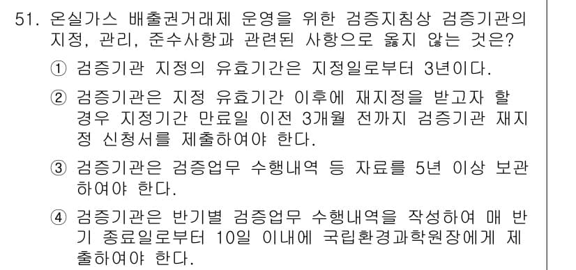 온실가스관리기사 2019년 51번 - 정답 4번은 온실가스 배출량 감축을 위해 국가의 법령 및 규제를 준수해야... 에 관한 핵심 기출문제