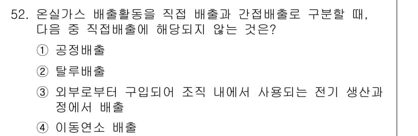 온실가스관리기사 2019년 52번 - 정답과 핵심 포인트를 검수 중인 기출문제