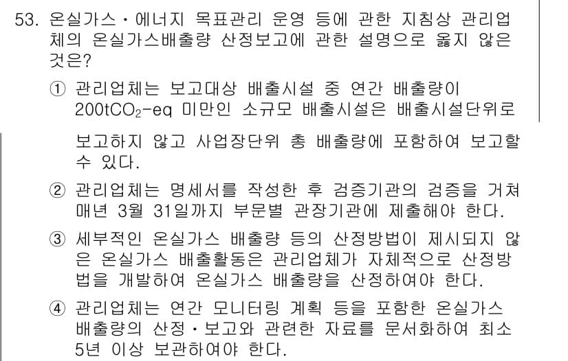 온실가스관리기사 2019년 53번 - 정답과 핵심 포인트를 검수 중인 기출문제