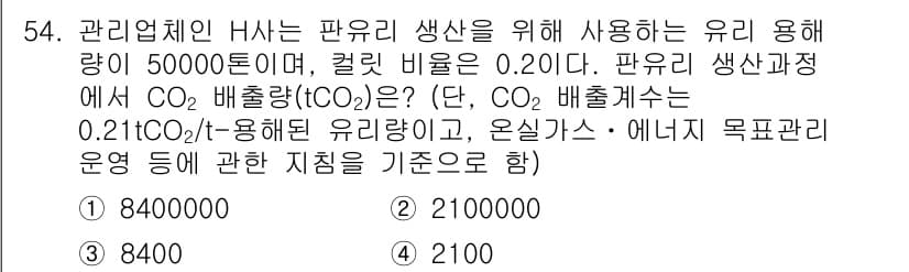 온실가스관리기사 2019년 54번 - 정답과 핵심 포인트를 검수 중인 기출문제
