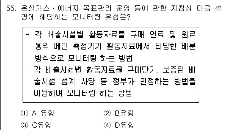 온실가스관리기사 2019년 55번 - 정답과 핵심 포인트를 검수 중인 기출문제