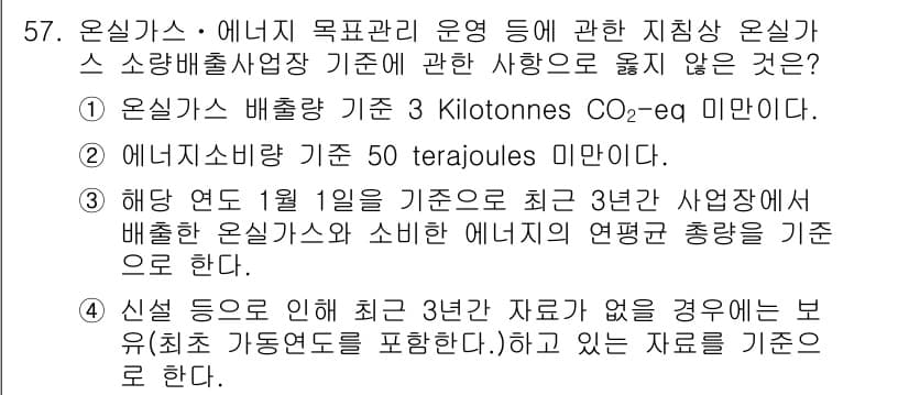 온실가스관리기사 2019년 57번 - . 온실가스 배출량 기준 3 Kilotonnes CO₂-equiv 미만이... 에 관한 핵심 기출문제