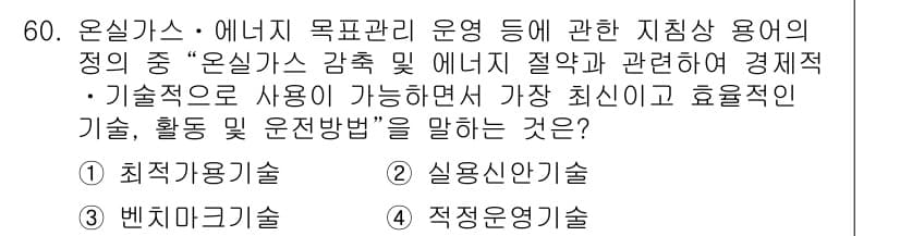 온실가스관리기사 2019년 60번 - 정답과 핵심 포인트를 검수 중인 기출문제
