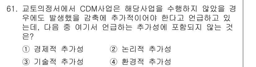 온실가스관리기사 2019년 61번 - 정답 2번입니다. CDM 사업의 경제적 추가성은 해당 사업이 경제적으로 ... 에 관한 핵심 기출문제