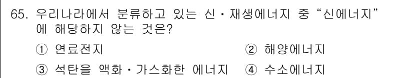 온실가스관리기사 2019년 65번 - 정답과 핵심 포인트를 검수 중인 기출문제