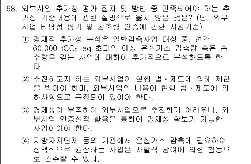 온실가스관리기사 2019년 68번 - 정답 2는 외부사업의 추가성 평가에 있어, 사업이 실제로 온실가스 저감에... 에 관한 핵심 기출문제