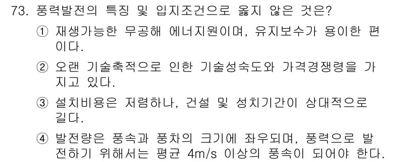 온실가스관리기사 2019년 73번 - 정답과 핵심 포인트를 검수 중인 기출문제