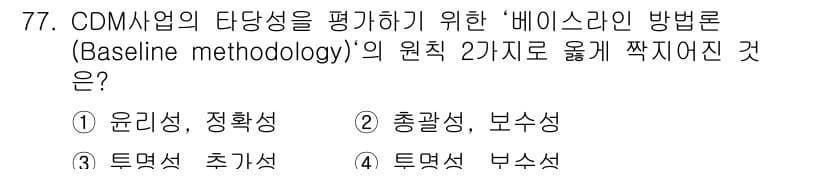 온실가스관리기사 2019년 77번 - 정답과 핵심 포인트를 검수 중인 기출문제