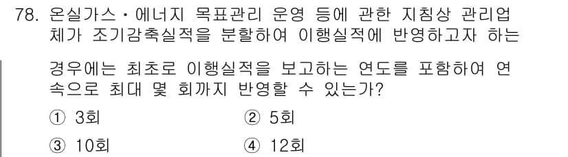 온실가스관리기사 2019년 78번 - 정답과 핵심 포인트를 검수 중인 기출문제