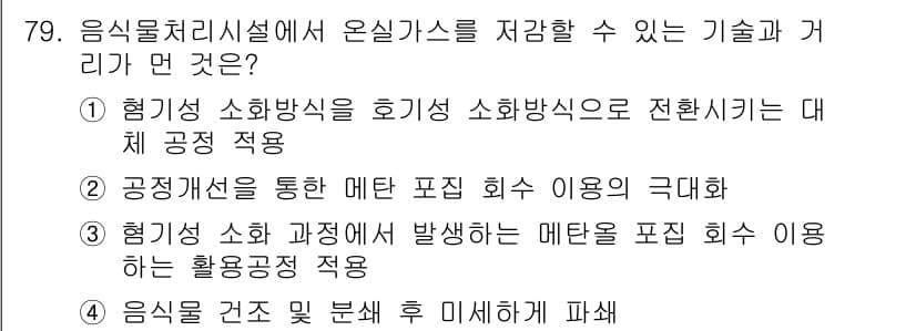 온실가스관리기사 2019년 79번 - 정답 4번은 음식물 처리가능성을 고려하여 패쇄 후 미세하게 분쇄하는 기술... 에 관한 핵심 기출문제