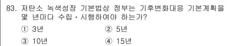 온실가스관리기사 2019년 83번 - 정답과 핵심 포인트를 검수 중인 기출문제