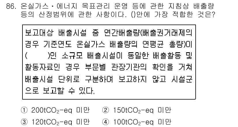온실가스관리기사 2019년 86번 - 정답과 핵심 포인트를 검수 중인 기출문제