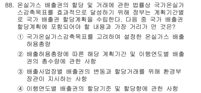 온실가스관리기사 2019년 88번 - 정답과 핵심 포인트를 검수 중인 기출문제