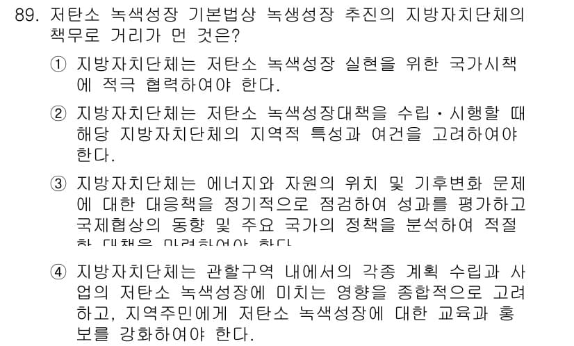 온실가스관리기사 2019년 89번 - 정답과 핵심 포인트를 검수 중인 기출문제