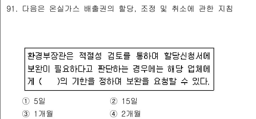 온실가스관리기사 2019년 91번 - 정답과 핵심 포인트를 검수 중인 기출문제