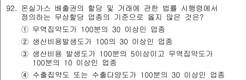 온실가스관리기사 2019년 92번 - 정답과 핵심 포인트를 검수 중인 기출문제