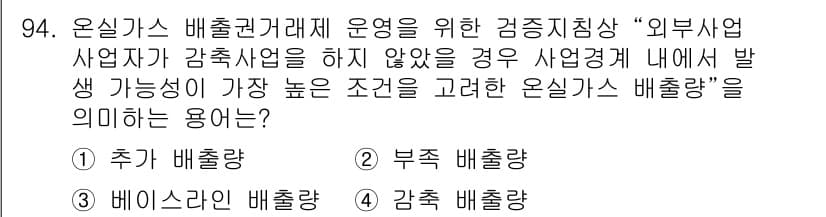 온실가스관리기사 2019년 94번 - 정답과 핵심 포인트를 검수 중인 기출문제