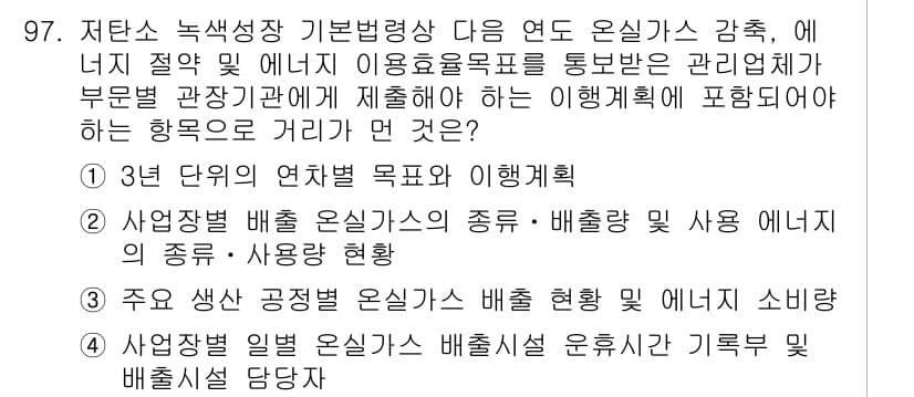 온실가스관리기사 2019년 97번 - 정답과 핵심 포인트를 검수 중인 기출문제