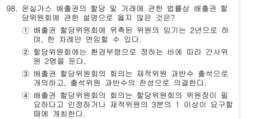 온실가스관리기사 2019년 98번 - 정답과 핵심 포인트를 검수 중인 기출문제