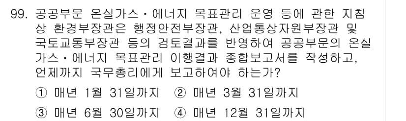 온실가스관리기사 2019년 99번 - 정답과 핵심 포인트를 검수 중인 기출문제