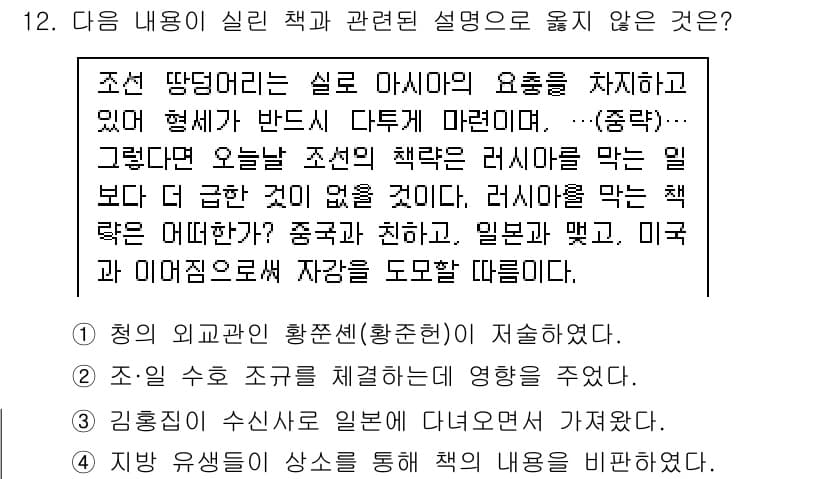 계리직공무원_한국사 2018년 12번 - 정답 2번은 조선의 사대주의적 외교 정책에 대한 설명으로, 러시아와의 관... 에 관한 핵심 기출문제