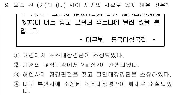 계리직공무원_한국사 2019년 9번 - . 개경서가 장관직을 갖출 팔만대장경을 소장하였다.

해설: 개경서는 고... 에 관한 핵심 기출문제