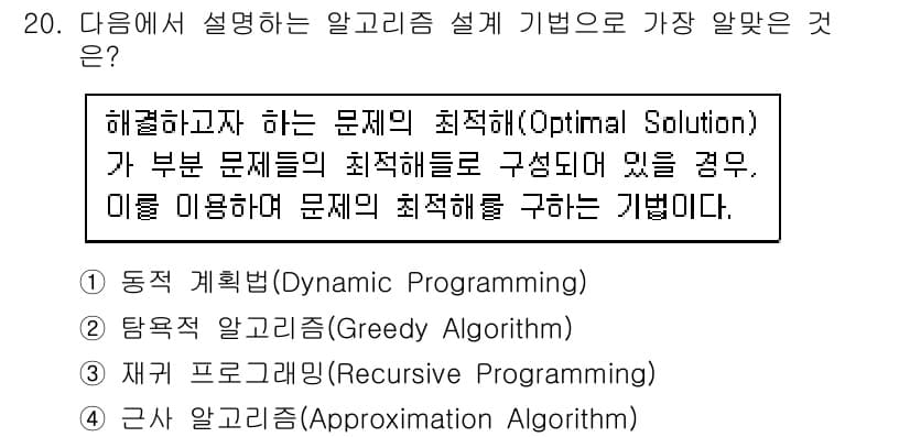 계리직공무원_컴퓨터_일반 2018년 20번 - 정답은 1번 동적 계획법(Dynamic Programming)입니다. 동... 에 관한 핵심 기출문제