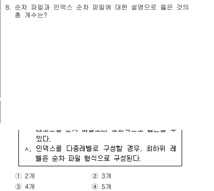 계리직공무원_컴퓨터_일반 2019년 8번 - 순차 파일과 인덱스 순차 파일의 차이는 데이터 접근 방식에 있다. 순차 ... 에 관한 핵심 기출문제