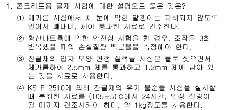 콘크리트기사 2019년 1번 - 정답과 핵심 포인트를 검수 중인 기출문제