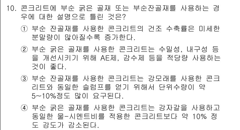 콘크리트기사 2019년 10번 - 부산 잔골 균은 콘크리트의 강도 및 내구성을 저하시킬 수 있어, 이를 적... 에 관한 핵심 기출문제