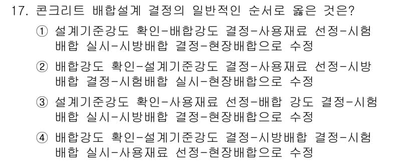 콘크리트기사 2019년 17번 - 정답과 핵심 포인트를 검수 중인 기출문제