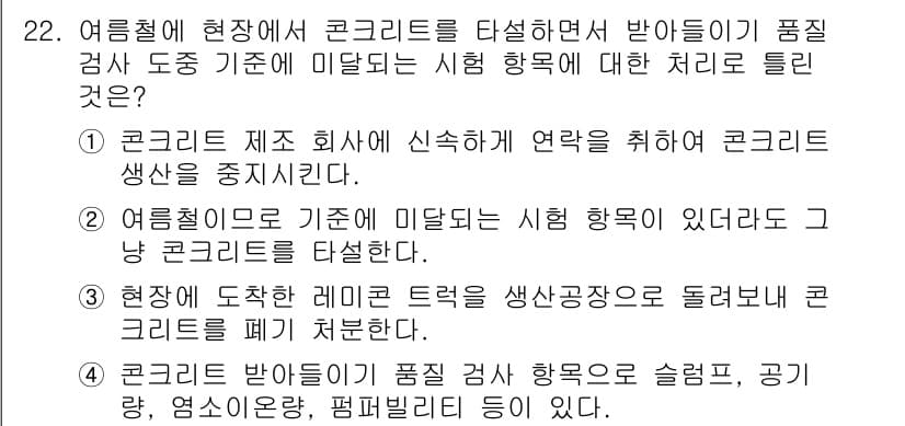 콘크리트기사 2019년 22번 - 2. 주어진 조건에서 콘크리트를 시험하는 방법은 품질 검사를 위해 정확하... 에 관한 핵심 기출문제