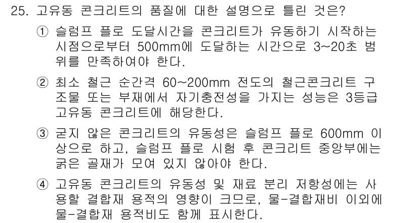 콘크리트기사 2019년 25번 - 정답과 핵심 포인트를 검수 중인 기출문제