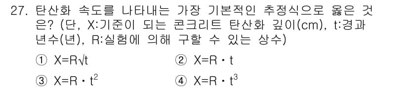 콘크리트기사 2019년 27번 - 콘크리트의 탄산화 속도는 시간에 비례하며, 이는 일반적으로 선형적으로 증... 에 관한 핵심 기출문제