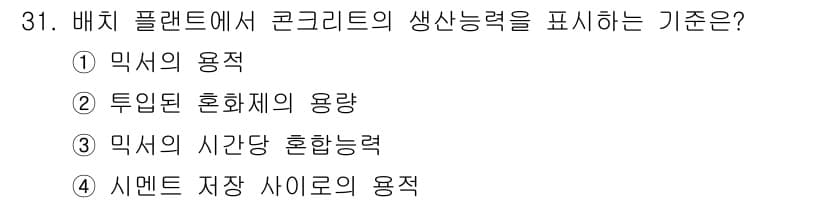 콘크리트기사 2019년 31번 - 배치 플랜트에서 콘크리트의 생산능력은 Mixing의 시간당 혼합력으로 결... 에 관한 핵심 기출문제