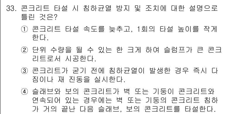 콘크리트기사 2019년 33번 - 정답과 핵심 포인트를 검수 중인 기출문제