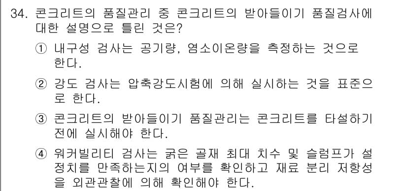 콘크리트기사 2019년 34번 - 정답 2번은 강도의 압축시험에 따라 수행되는 사항으로, 콘크리트의 품질 ... 에 관한 핵심 기출문제