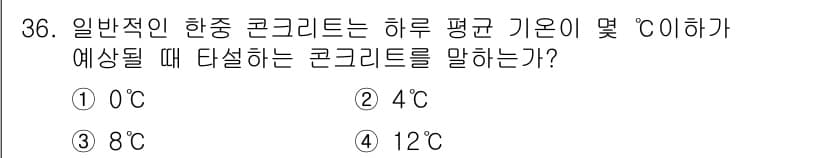 콘크리트기사 2019년 36번 - 일반적으로 콘크리트는 하룻동안 평균 기온이 20°C일 때 최적의 양생조건... 에 관한 핵심 기출문제