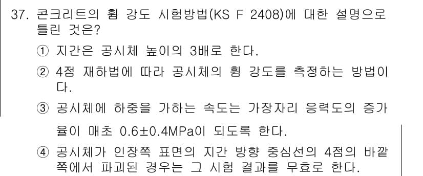 콘크리트기사 2019년 37번 - 정답과 핵심 포인트를 검수 중인 기출문제