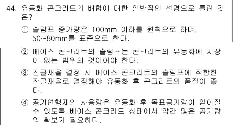 콘크리트기사 2019년 44번 - 유동화 콘크리트는 높은 슬럼프를 유지한다는 점에서 100mm 이상이 일반... 에 관한 핵심 기출문제