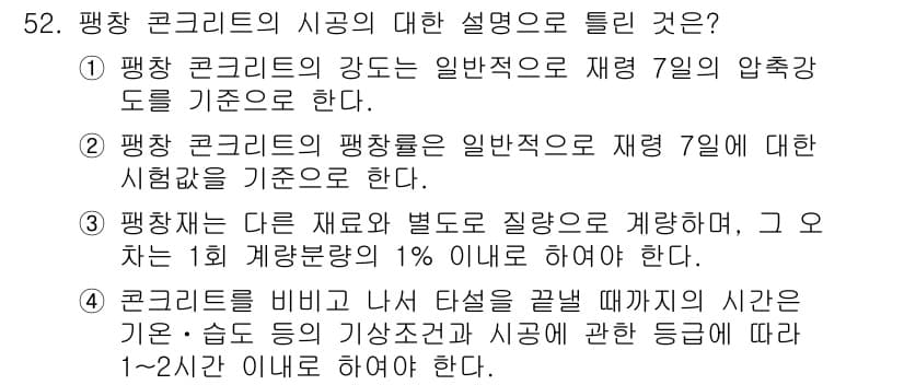 콘크리트기사 2019년 53번 - 정답과 핵심 포인트를 검수 중인 기출문제
