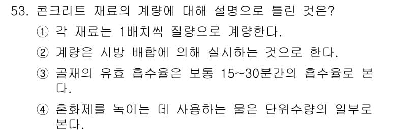 콘크리트기사 2019년 54번 - 정답과 핵심 포인트를 검수 중인 기출문제