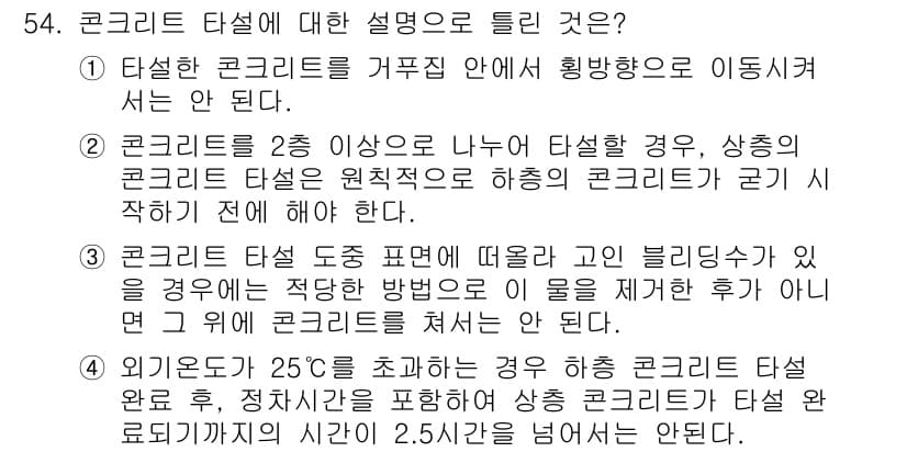 콘크리트기사 2019년 55번 - 정답과 핵심 포인트를 검수 중인 기출문제