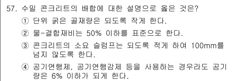 콘크리트기사 2019년 58번 - 정답과 핵심 포인트를 검수 중인 기출문제